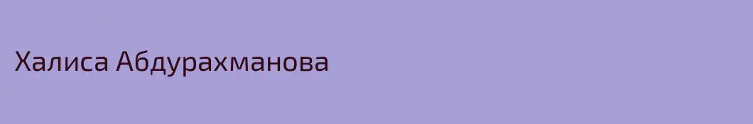 Халиса Абдурахманова